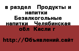  в раздел : Продукты и напитки » Безалкогольные напитки . Челябинская обл.,Касли г.